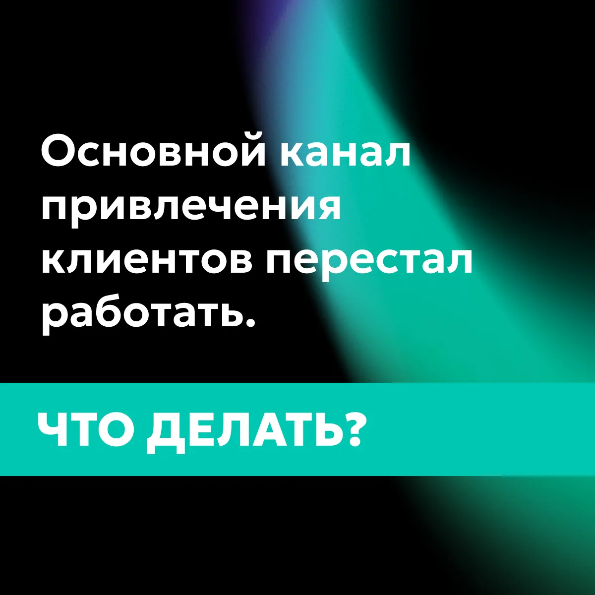 ❗ Бюджет прежний, подрядчики на месте, стратегия не менялась — а заявок всё меньше. ❗