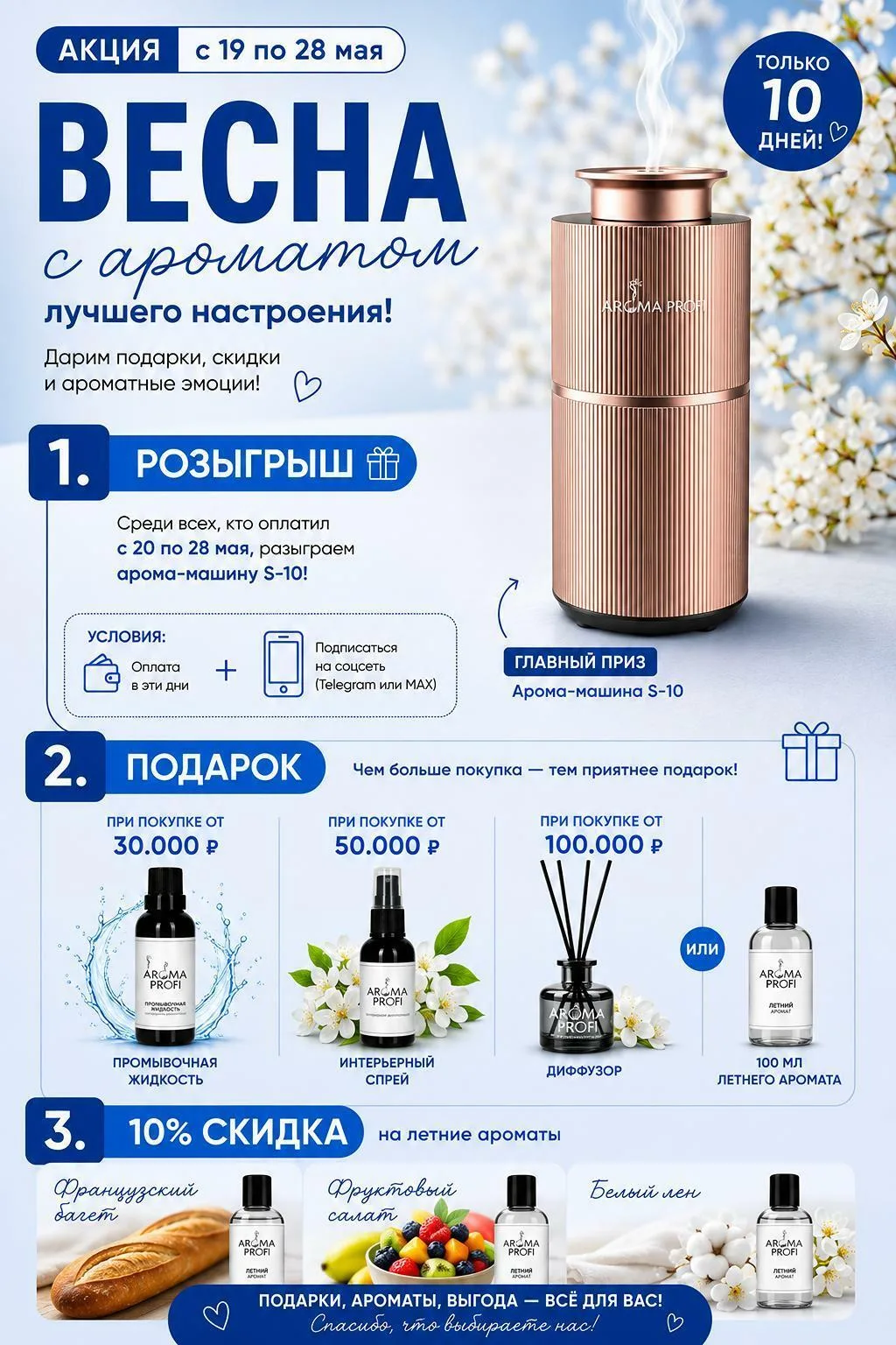 Акция только 10 дней | Весна с ароматом лучшего настроения