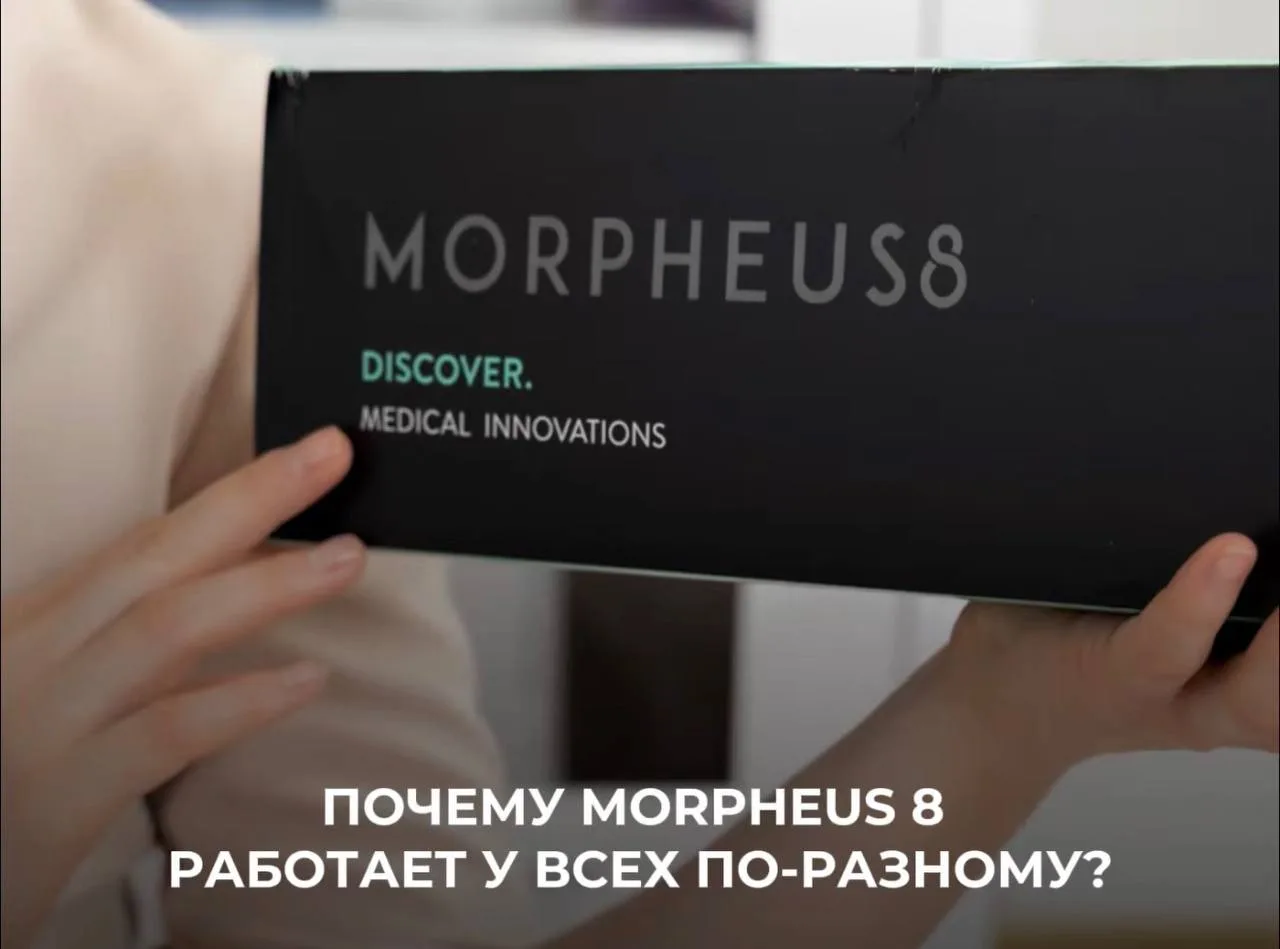 ПОЧЕМУ ОДИН MORPHEUS8 ДАЁТ РАЗНЫЕ РЕЗУЛЬТАТЫ?