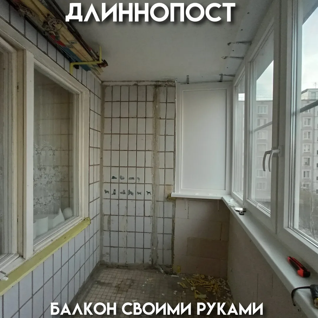 Автор впервые взялся за ремонт и утеплил балкон у тёщи: Пеноплекс, обрешётка, отражайка...