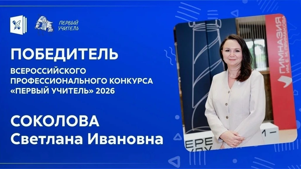 Светлана Соколова — победитель конкурса «Первый учитель — 2026»! 🏆