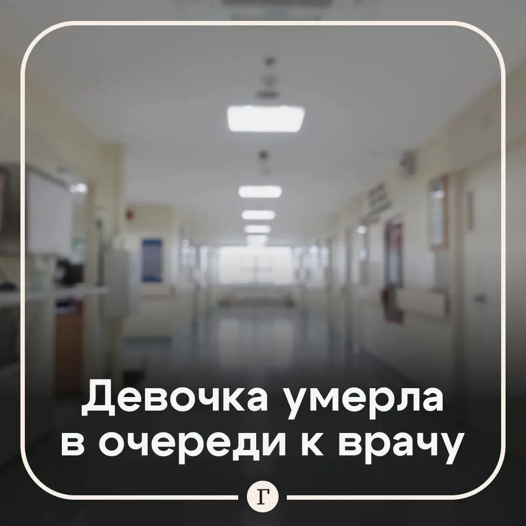 Двухлетняя девочка умерла в очереди к врачу в частной клинике.