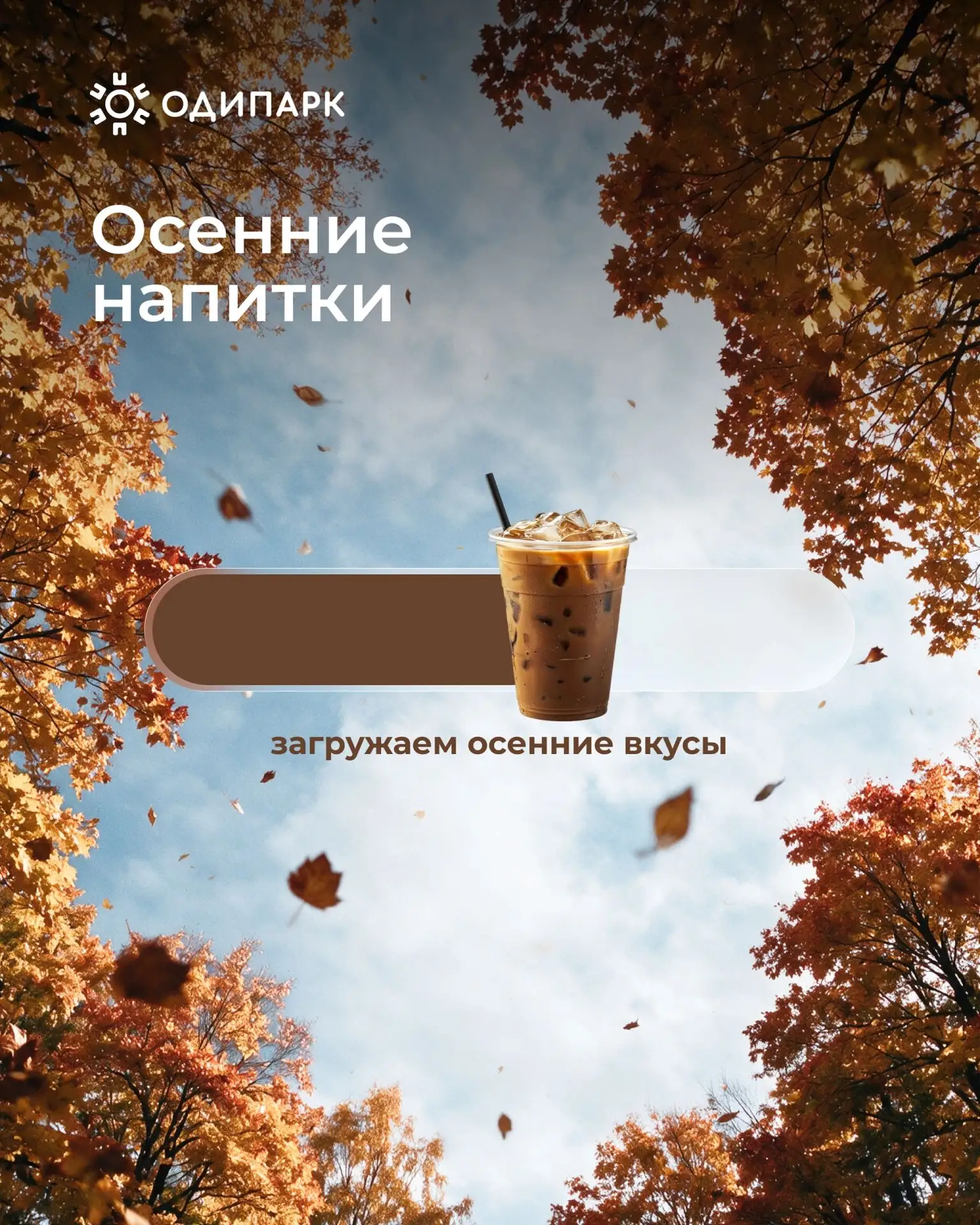 Осень — время пробовать новое ☕