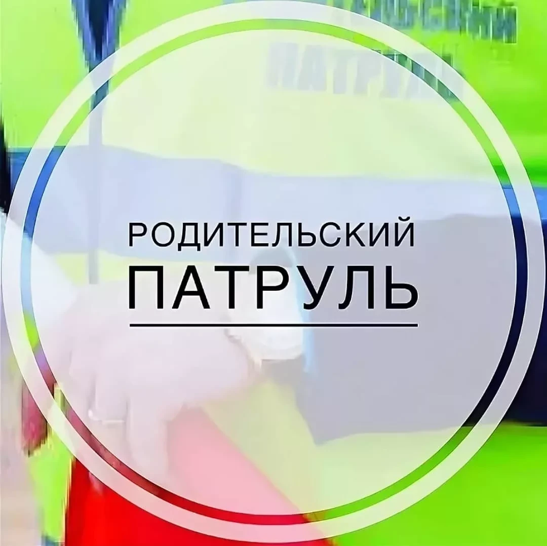 В нашей школе создаётся новое объединение — «Родительский патруль».