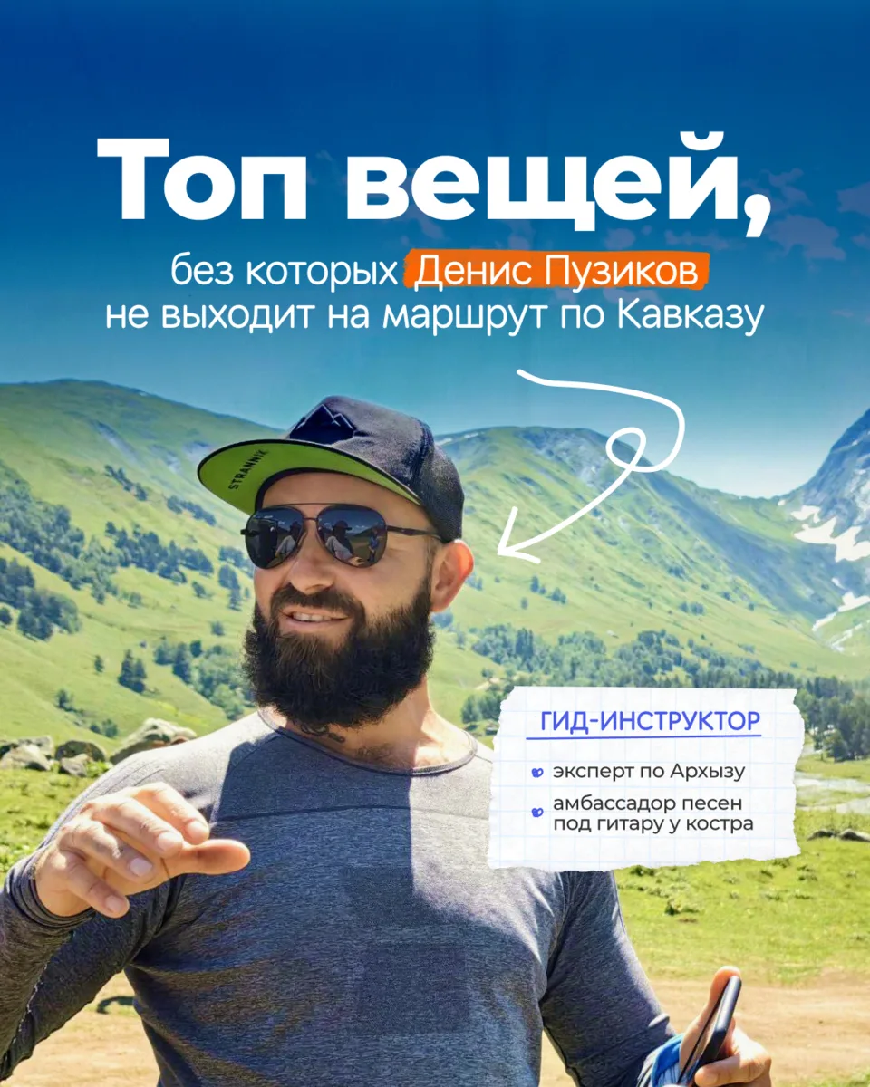 Заглянем в рюкзак к нашему гиду? 👀
Сегодня героем нашей рубрики стал Денис Пузиков — наш гид-инстр