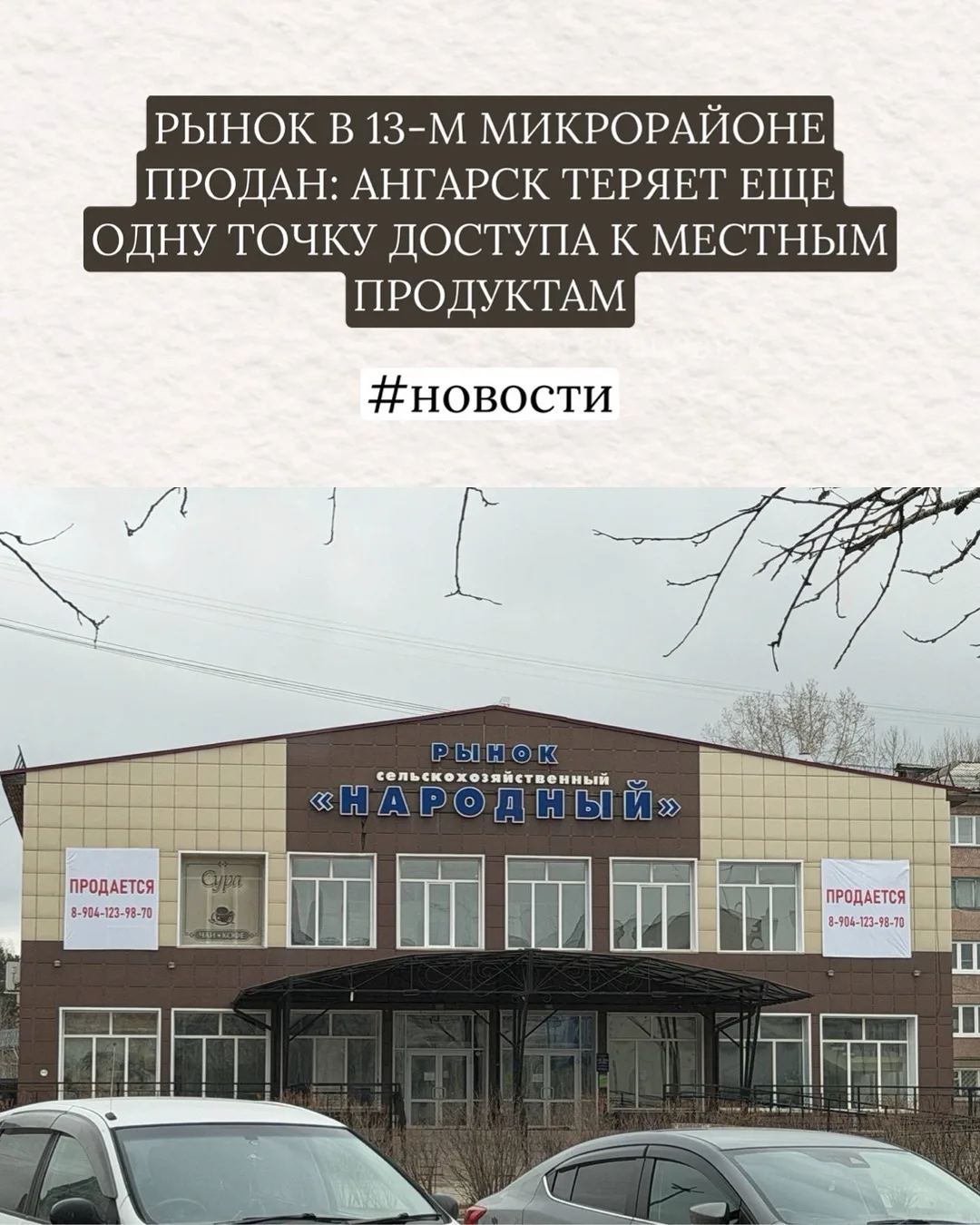 ❌ РЫНОК В 13-М МИКРОРАЙОНЕ ПРОДАН: АНГАРСК ТЕРЯЕТ ЕЩЕ ОДНУ ТОЧКУ ДОСТУПА К МЕСТНЫМ ПРОДУКТАМ  Админи