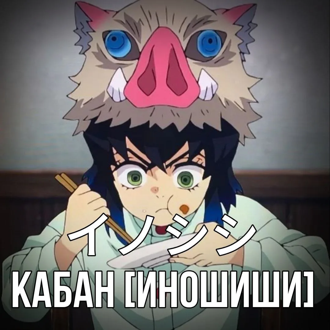 🐗 Кабан - イノシシ [Иношиши] - дикая свинья.