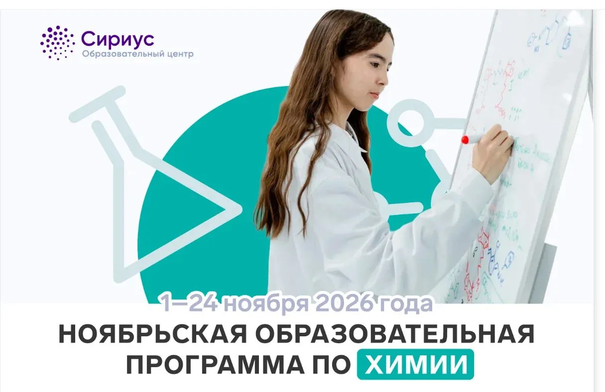 ❗️В образовательном центре «Сириус» стартовал конкурсный отбор на программы направления...