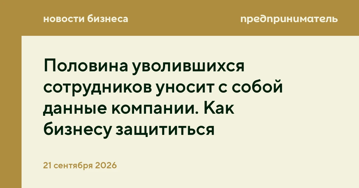 Половина уволившихся сотрудников уносит с собой данные компании. Как бизнесу защититься
