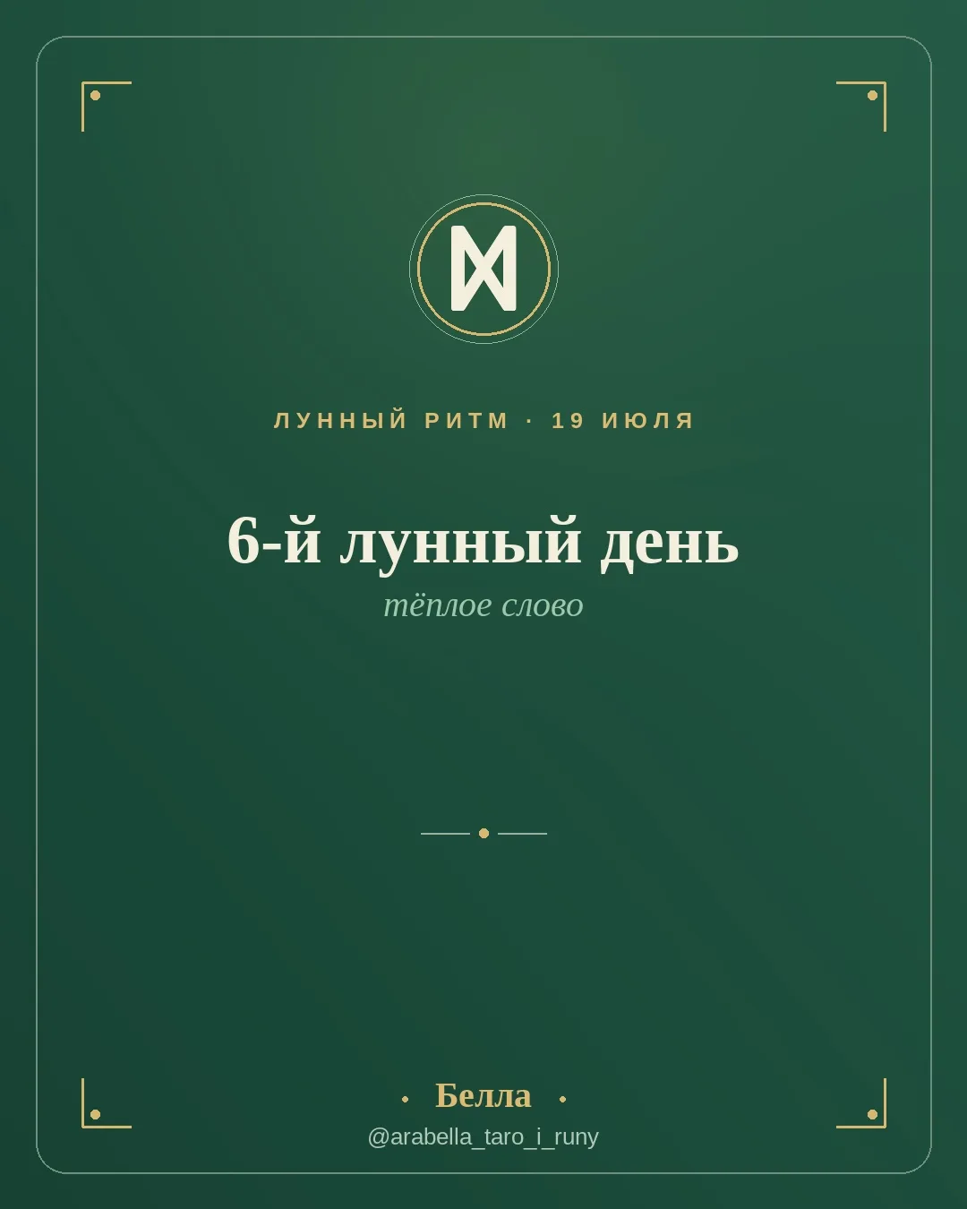 Шестой лунный день: тёплое слово