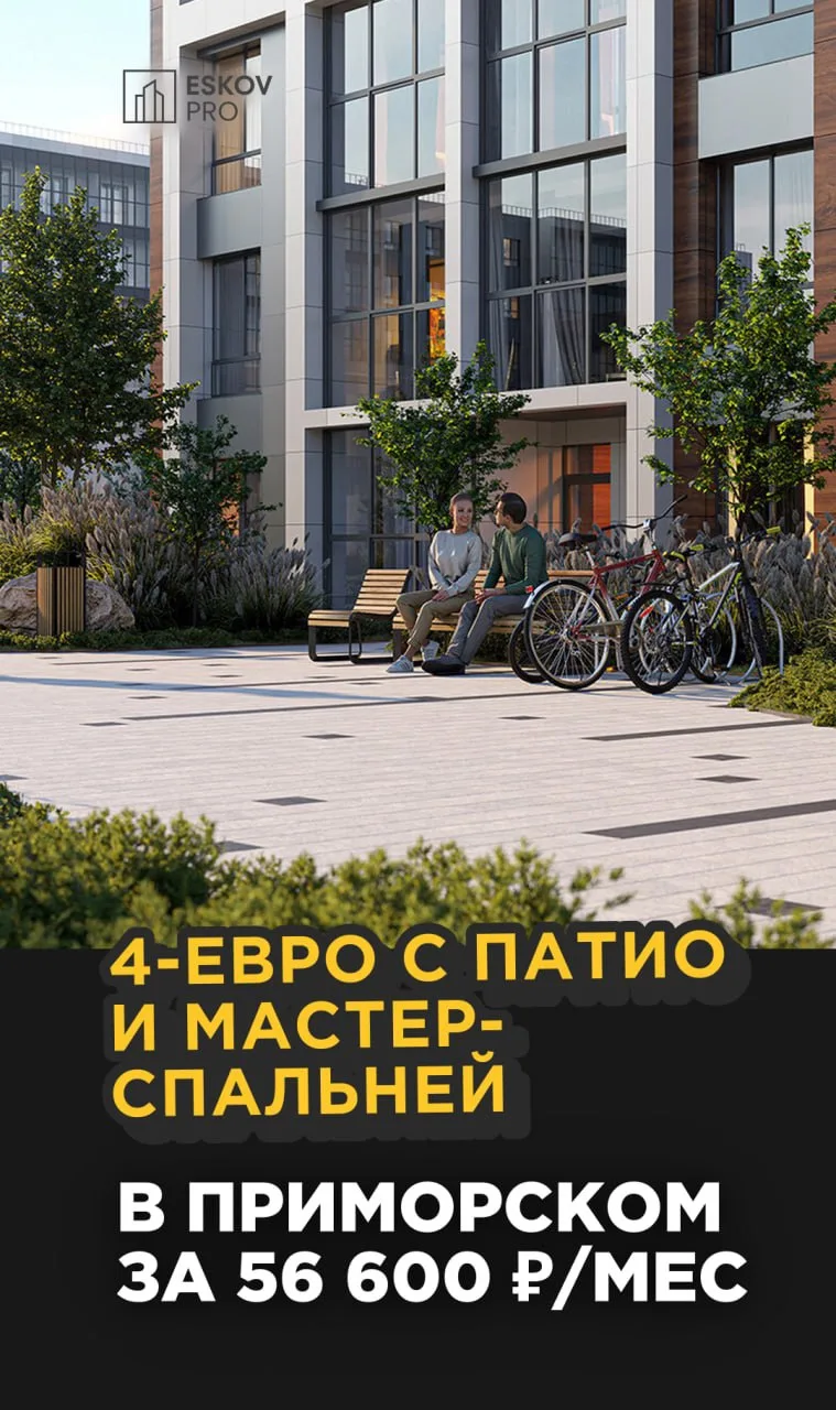 Большой семье — большая квартира у парка и озера за 56 600 ₽/мес 😍
*главное успеть до 1 июля, пока 