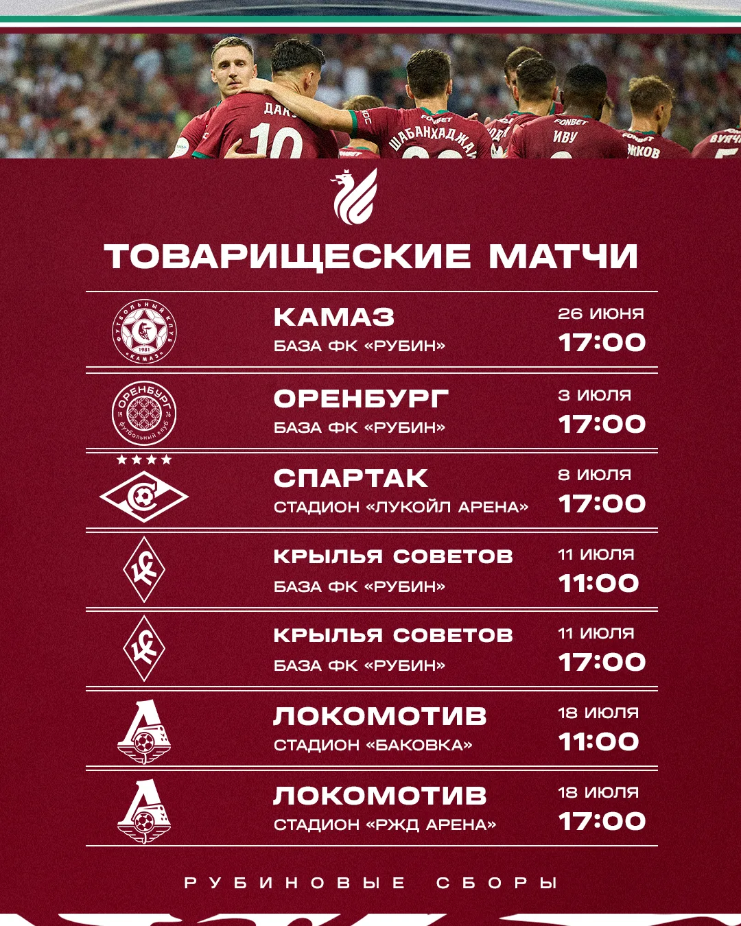 Определились все соперники «Рубина» на #РубиновыхСборах 💪