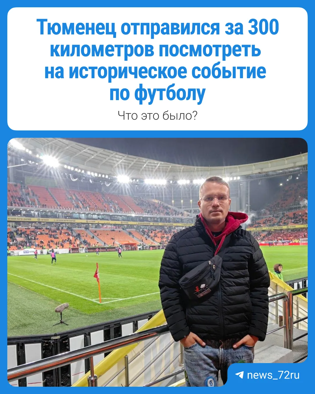 ⚽ В субботу, 3 октября, Екатеринбург увидел историческое событие — в город приехала сбо...
