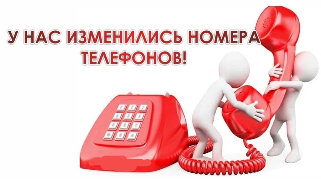 ❗Сообщаем Вам об изменении номеров телефонов нашей организации МУП АГП "Асиновский водоканал"❗
С 11.