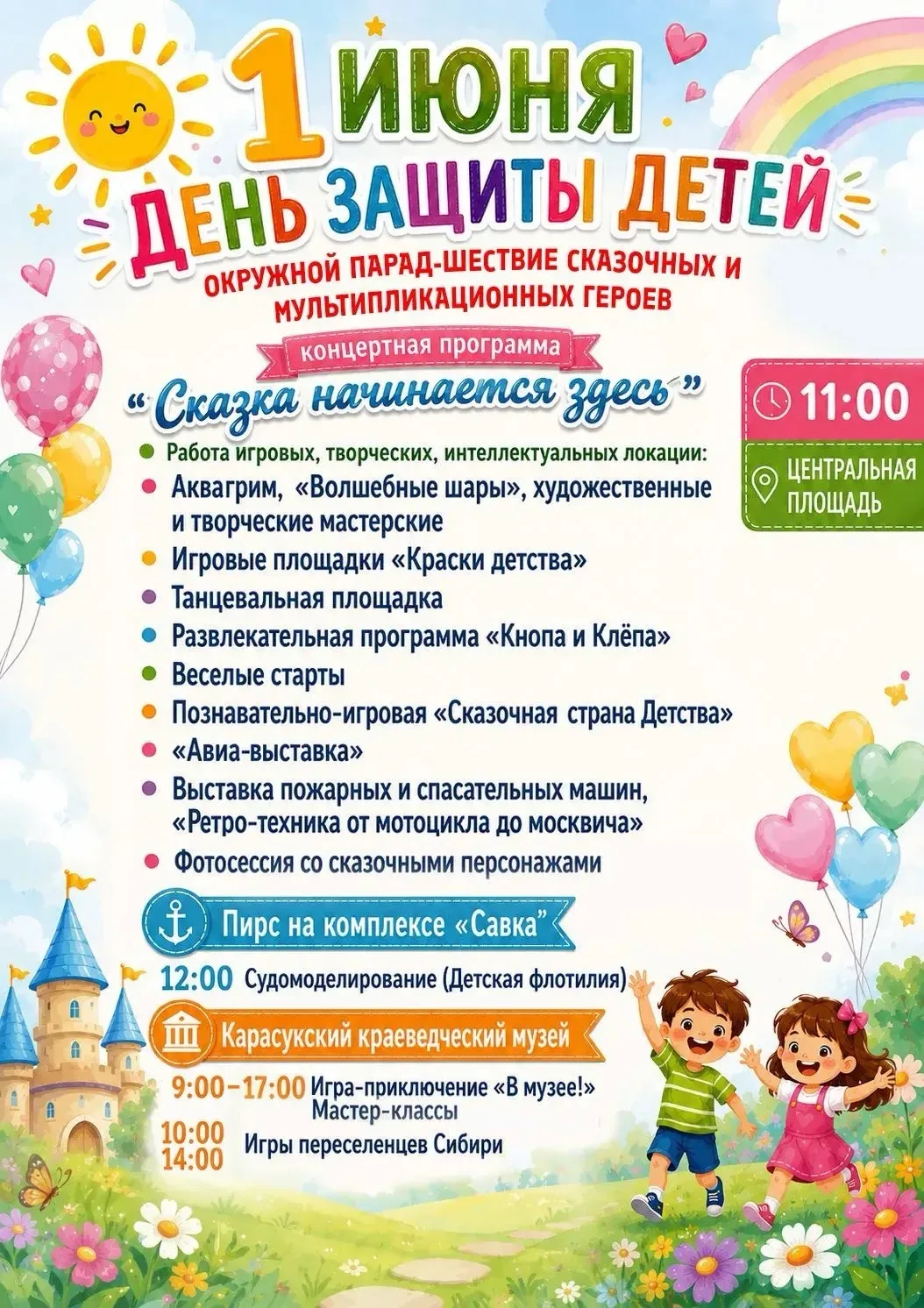 1 июня на Центральной площади состоится  яркое празднование Международного Дня защиты д...