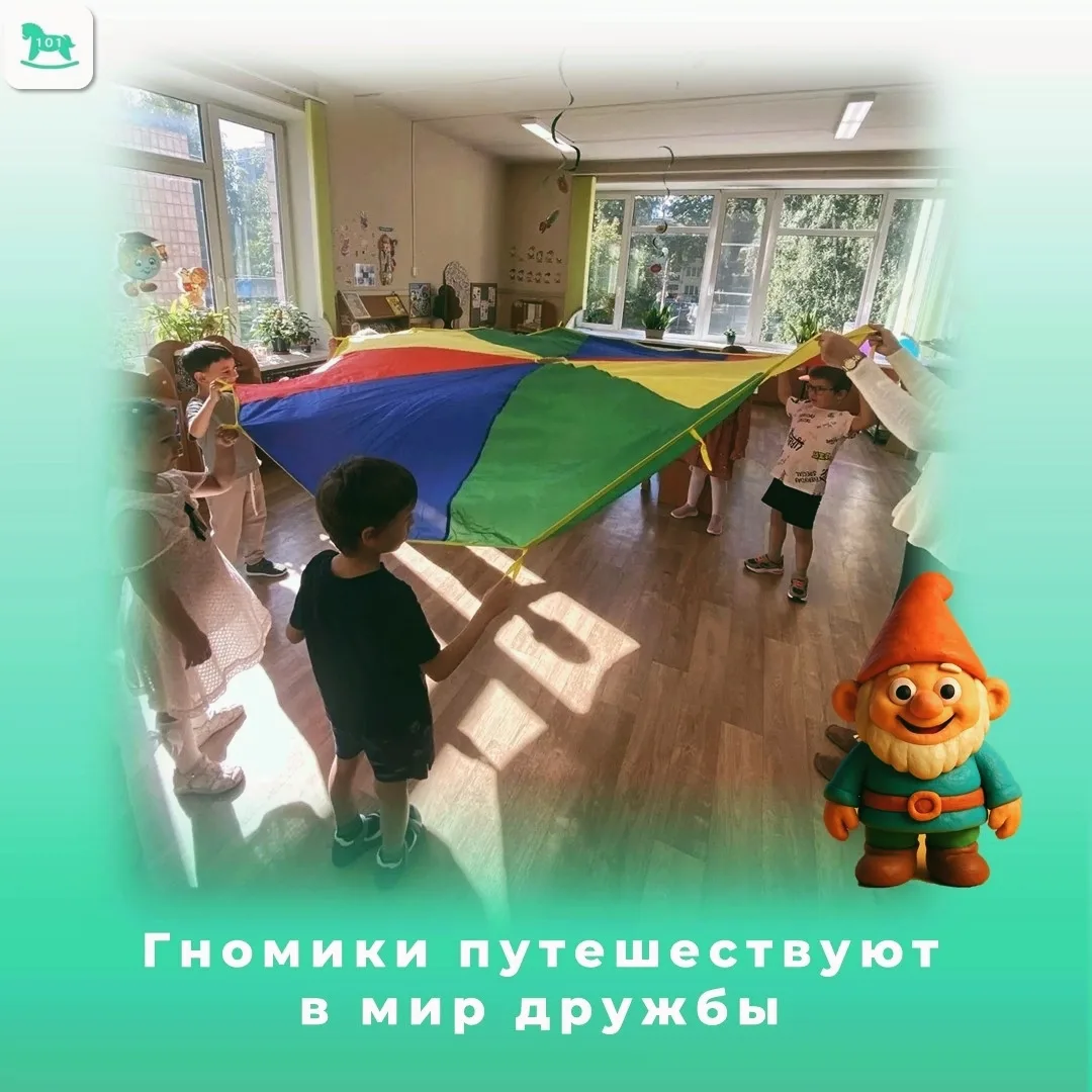 Сегодня у наших «Гномиков» особенный день — День дружбы и знакомства! 🌟🤗