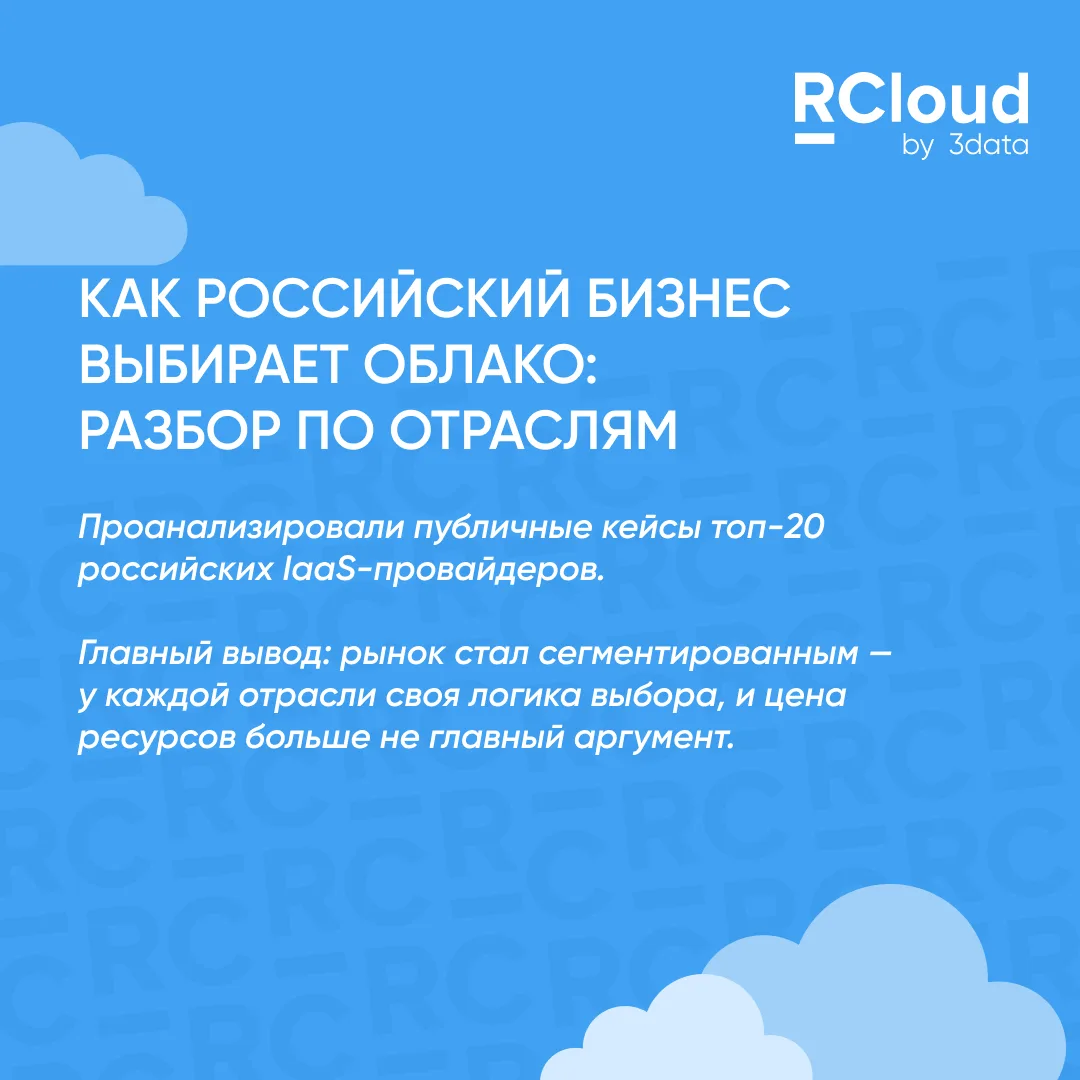 Как разные отрасли выбирают облачные решения: исследование RCloud by 3data

Цена ресурсов больше не 