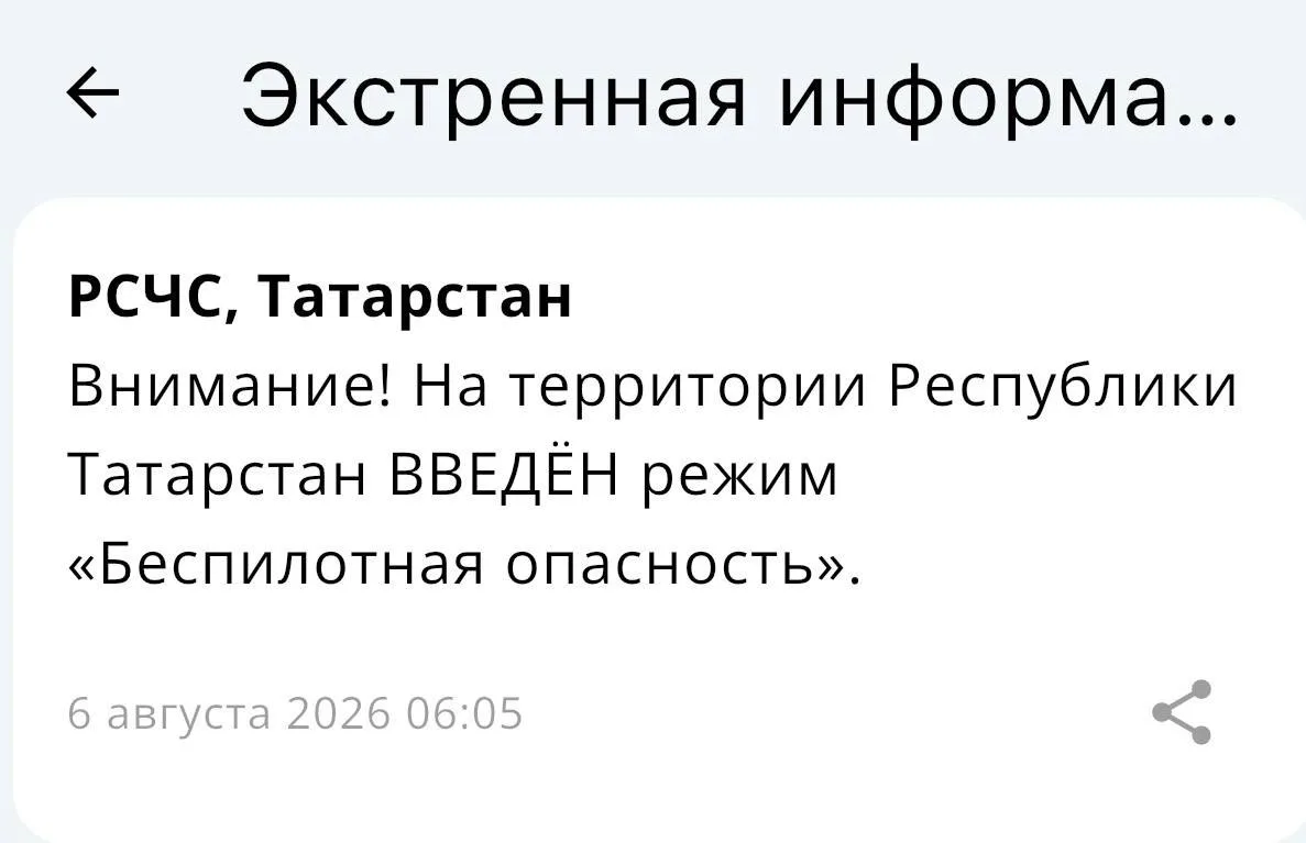 ❗️На территории Республики Татарстан введен режим «Беспилотная опасность»