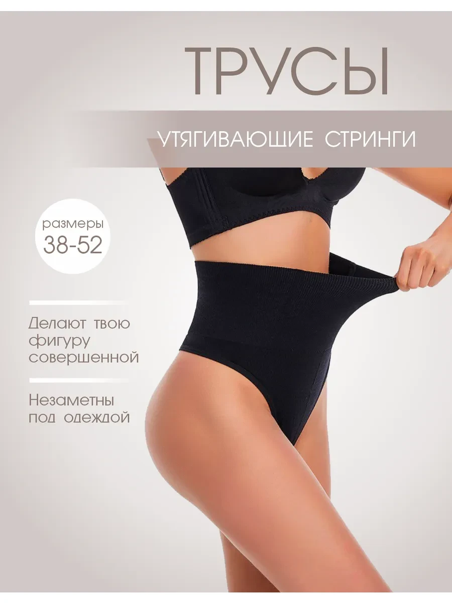 ⚡️ Трусы утягивающие высокие стринги, Well@home