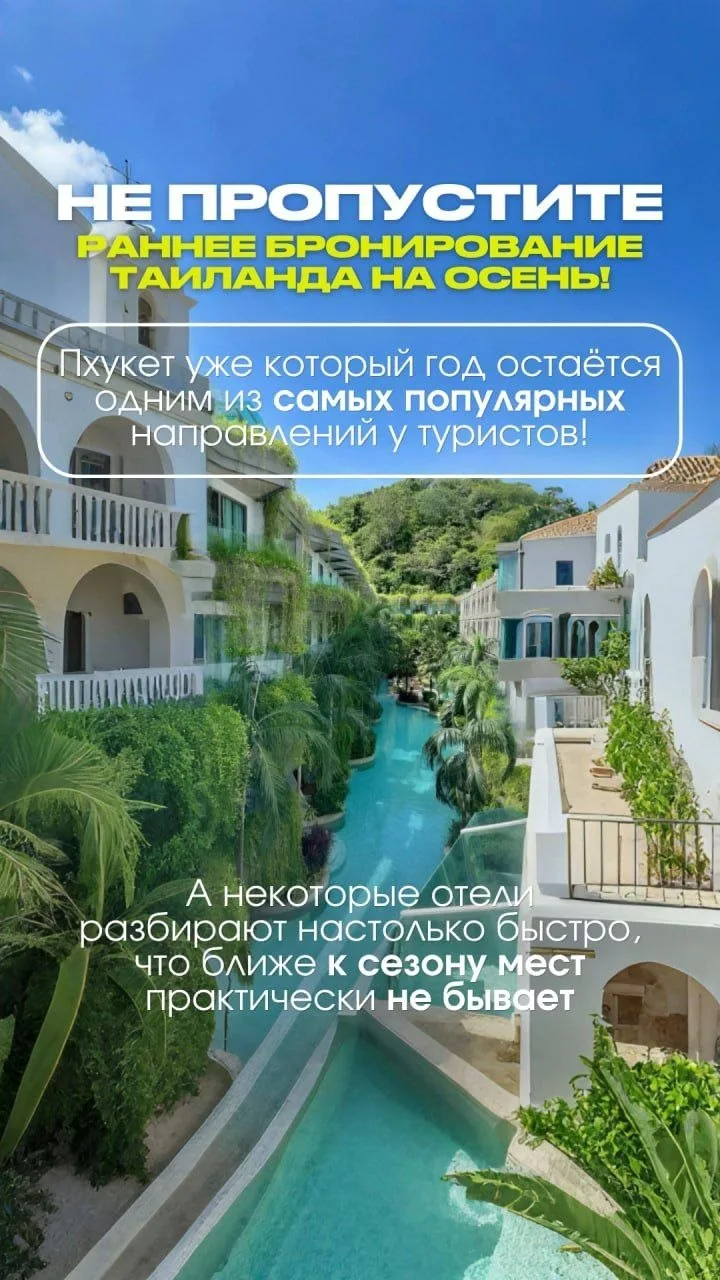 Не пропустите раннее бронирование Таиланда на осень и зиму!🏖