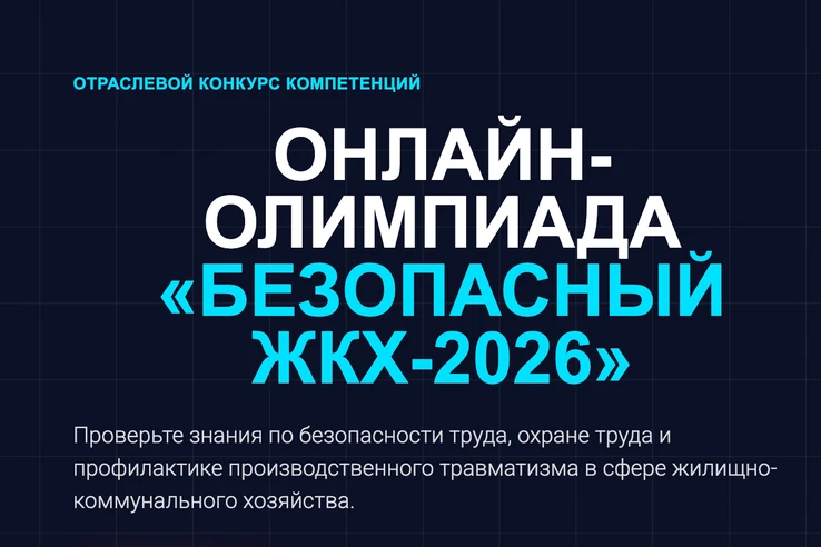 Отличные новости для всех, кто трудится в ЖКХ! 

Минстрой России запускает онлайн‑олимпиаду «Безопас