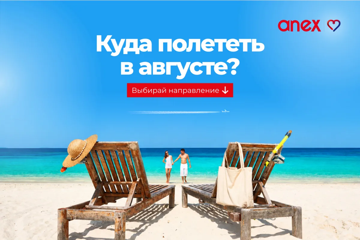 Август — повод не откладывать отдых на потом. Можно успеть провести лето у моря всей семьей, пока пр