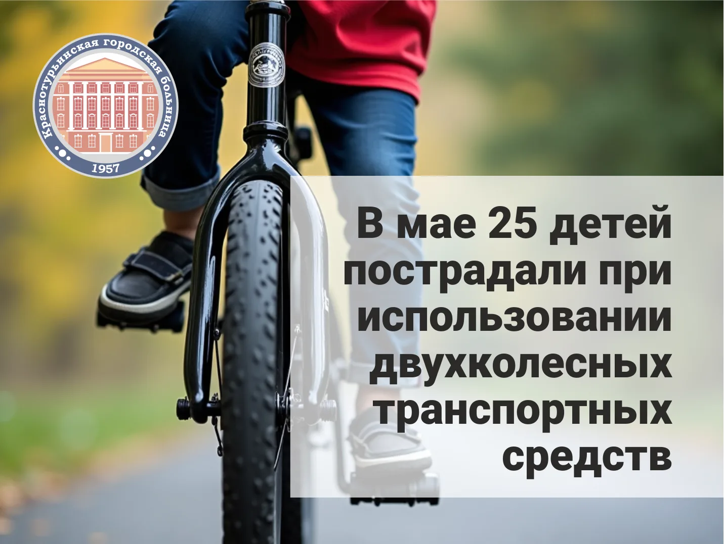 📊 В последний месяц весны количество обращений, связанных с бытовыми, спортивными и уличными травма