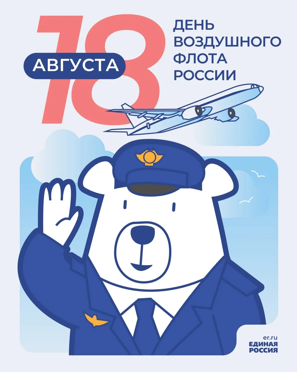 День Воздушного Флота России — профессиональный праздник лётчиков, инженерно-техническо...