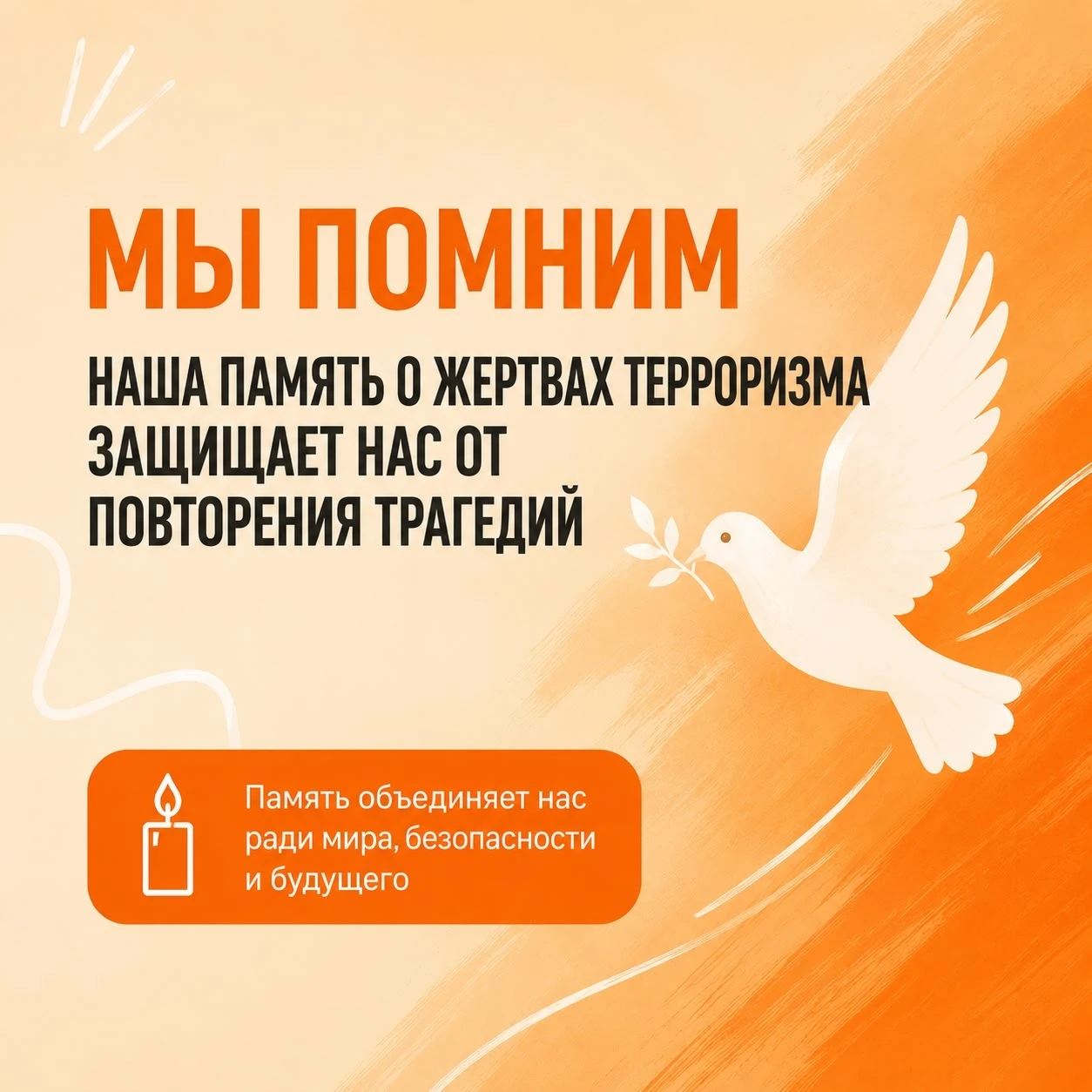 3 сентября — День солидарности в борьбе с терроризмом!