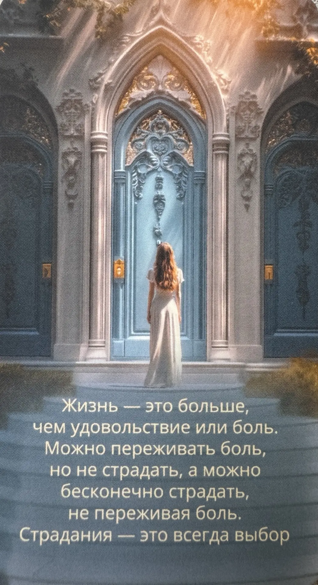 Читайте напутствие на неделю. Смыслы на карточках дают нам ориентир, в любой непонятной...