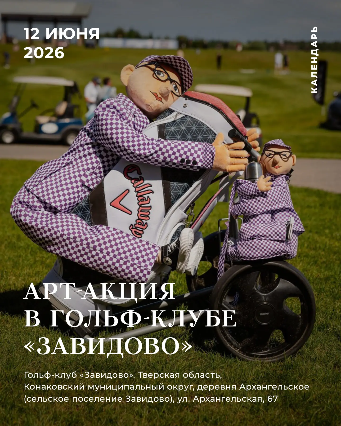 Арт-акция в гольф-клубе «Завидово»

12 июня в гольф-клубе «Завидово» пройдет благотворительная арт-а