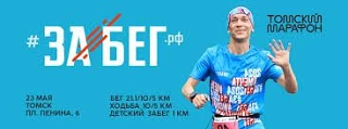 23 мая 2026 года Томск вновь примет участие в самом масштабном синхронном полумарафоне ...