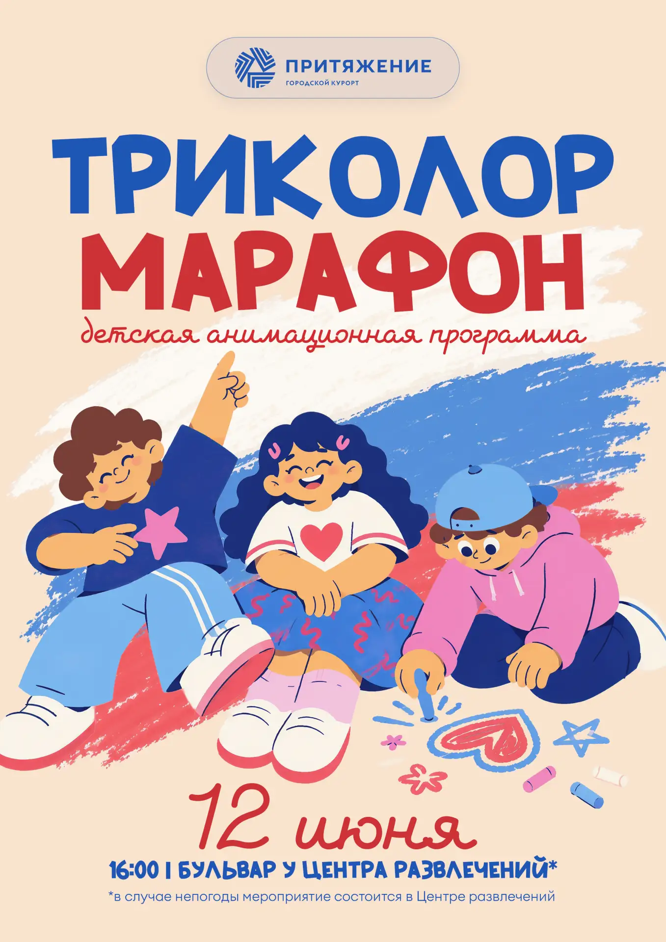 ✨ Завтра, в День России, приглашаем детей на яркий праздник «Триколор-марафон»! ✨