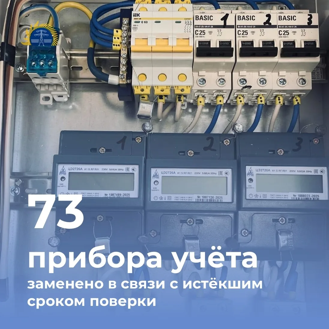 ⚡В рамках исполнения законодательства по замене приборов учета в период с 24 августа 20...