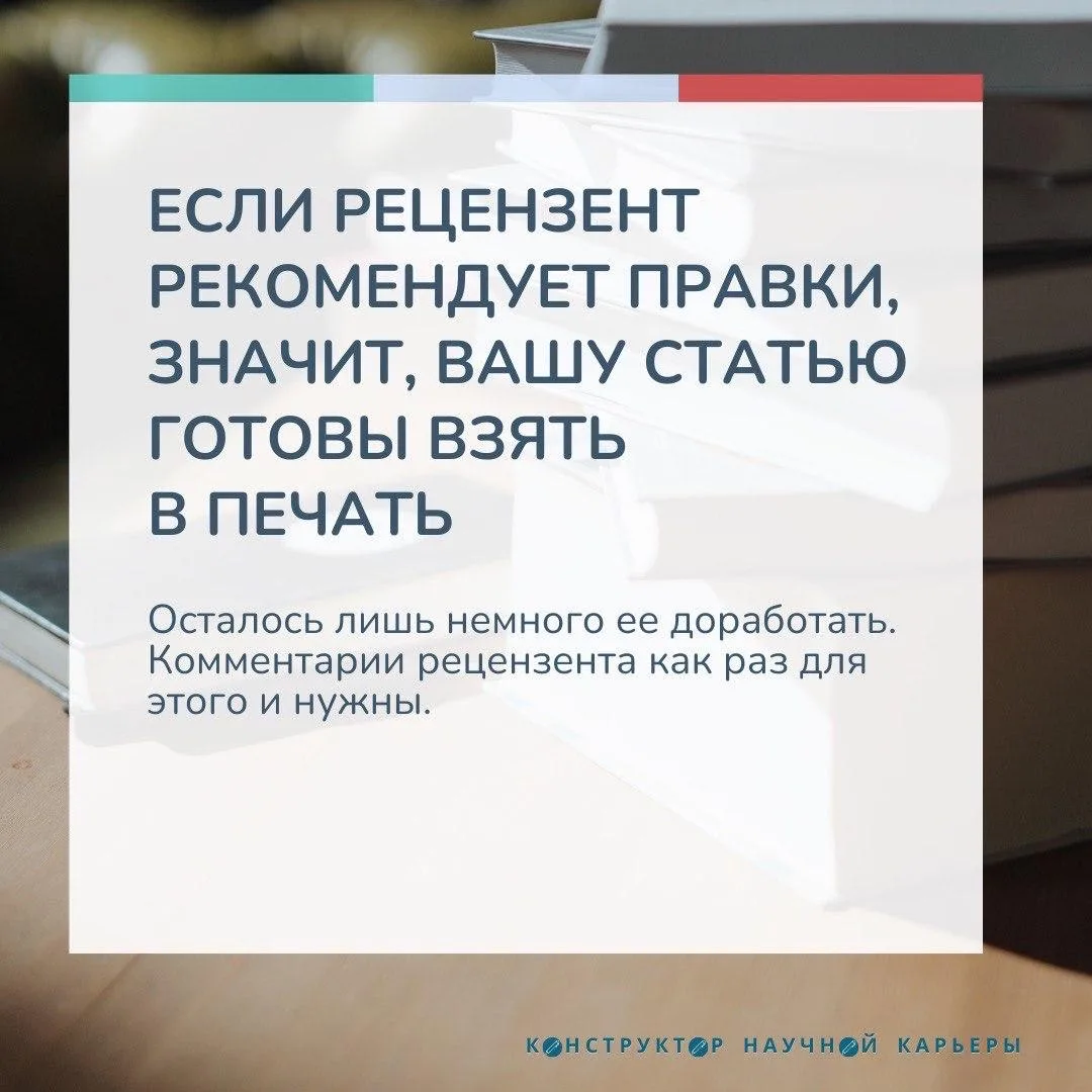 [карточки] Как реагировать на замечания рецензентов  Отправка статьи в редакцию — волнительный момен
