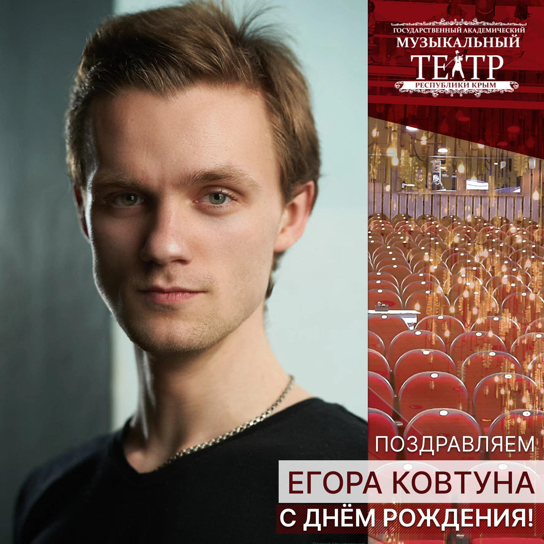 🎁 Сегодня день рождения у Егора Ковтуна!