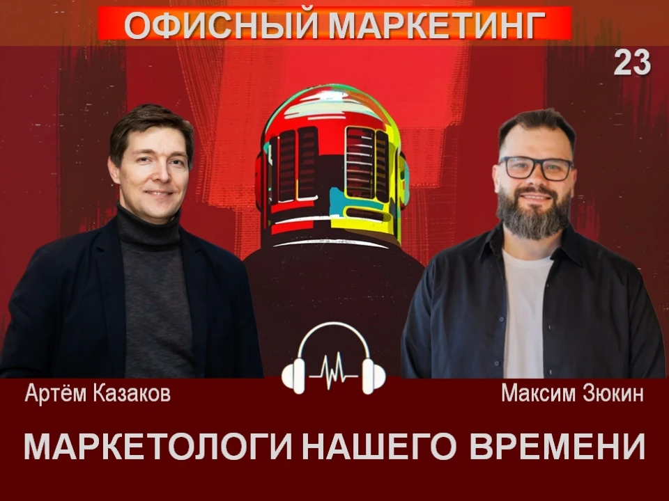 🎙️ ВЫПУСК 23: Офисный маркетинг 2.0 или как превратить кресло в KPI, а ресепшн в генер...