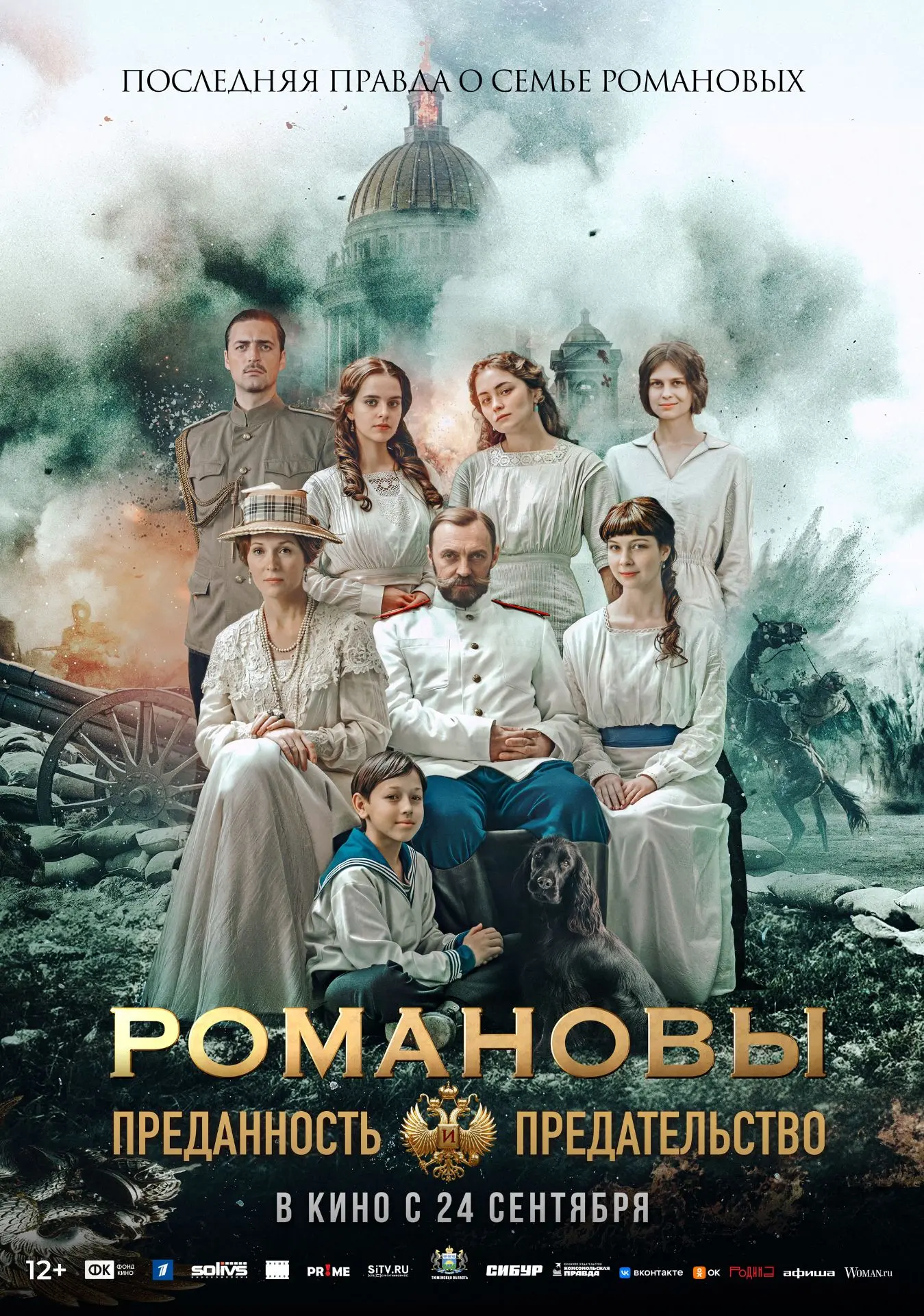 Постер исторической драмы о великой Царской династии Романовых «Романовы: преданность и...