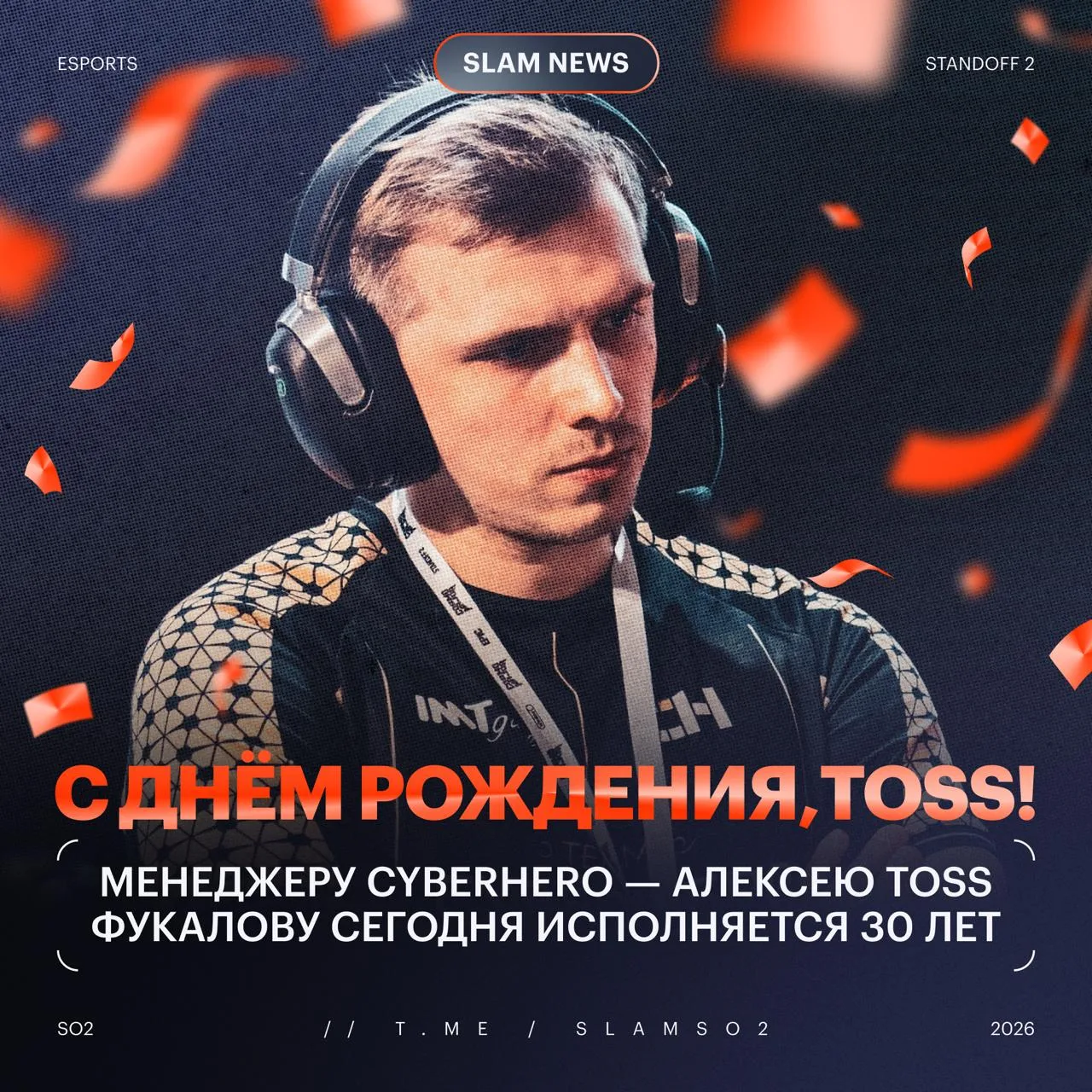 💖 С ТВОИ ДНЁМ, TOSS!

Менеджер и Агент 007 команды CYBERHERO — Алексей Toss сегодня празднует свой 