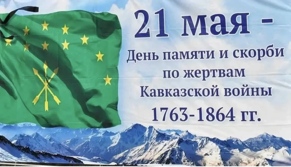 21 мая – одна из памятных страниц многовековой истории адыгов, многонационального Кавка...
