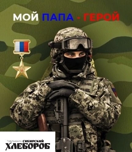 🔻В Ужурском округе продолжается социальная акция  «Мой папа – герой». 
 
Её организаторами выступаю