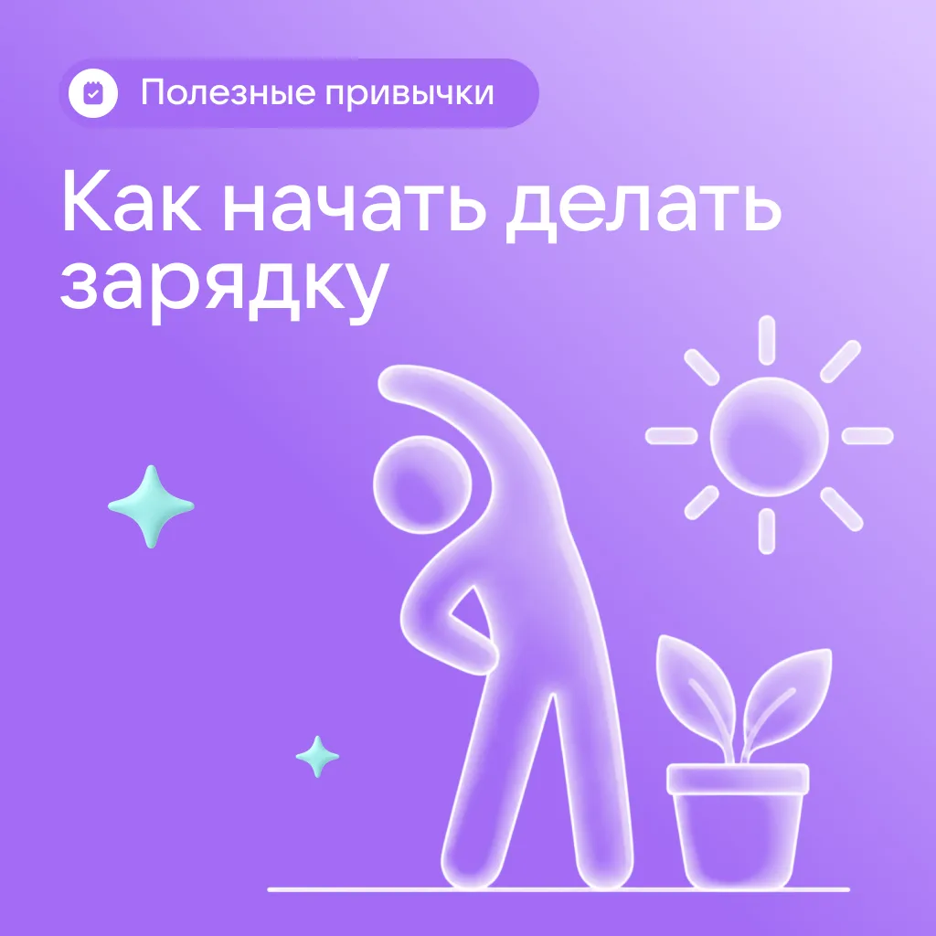 Утро задаёт тон всему дню. Всего 5 минут зарядки помогут быстрее проснуться, получить х...