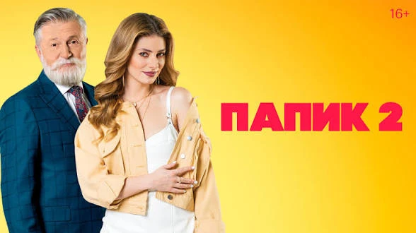 🔥 ПАПИК
