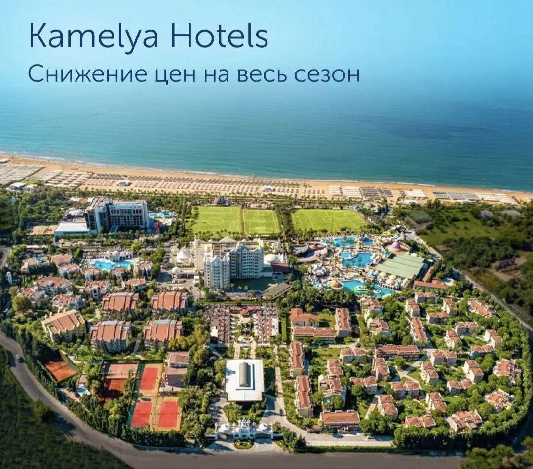 ЕСЛИ ВЫ ХОТИТЕ, НЕ 
Переплатить за хорошие отели Турции? То ЭТО
🔥 Kamelya Hotels — снижение цен на 