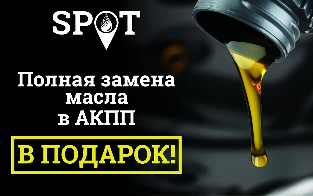 Полная замена масла в АКПП в подарок