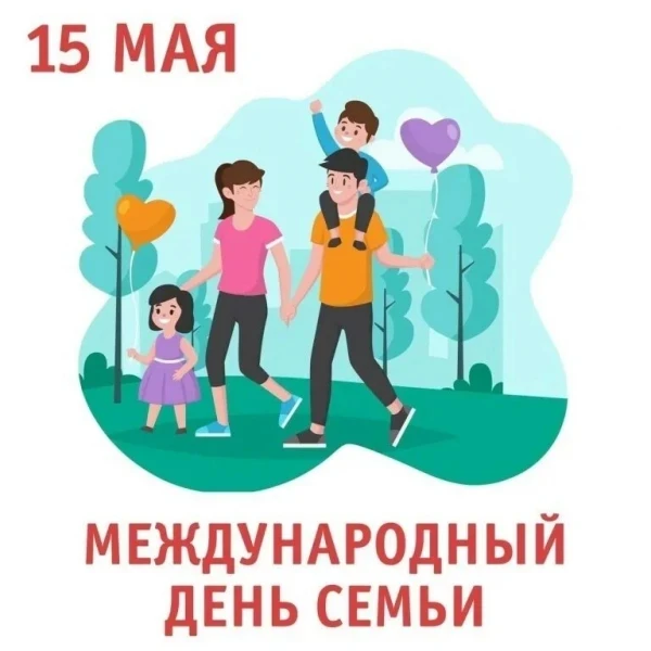 Ежегодно 15 мая в России с особым теплом отмечается День семьи.