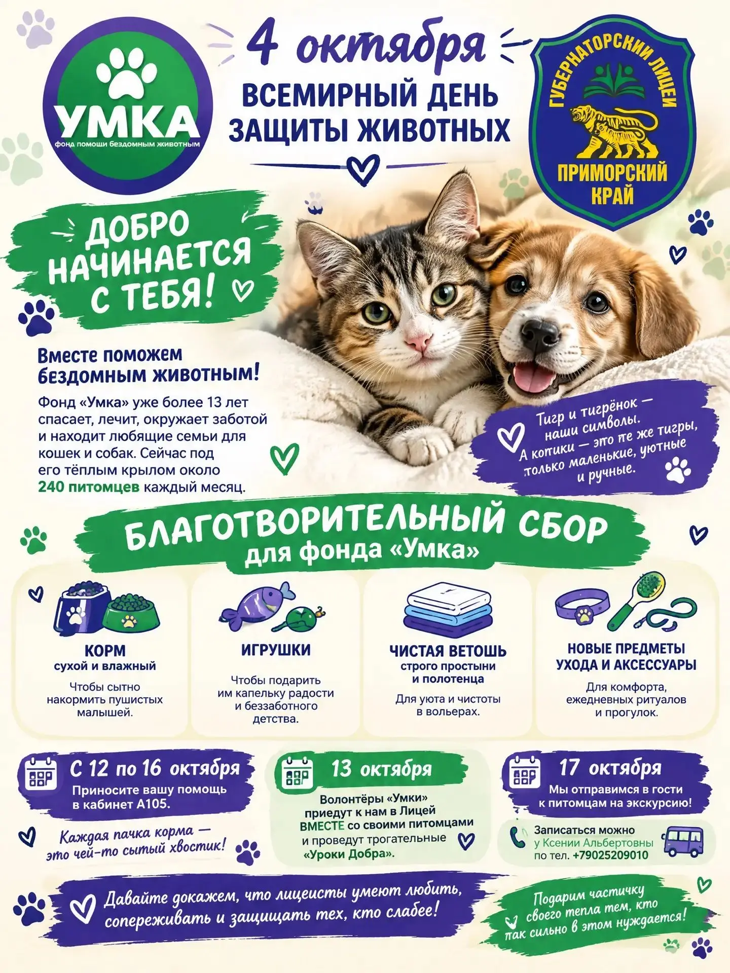 🐾 4 октября — Всемирный день защиты животных.