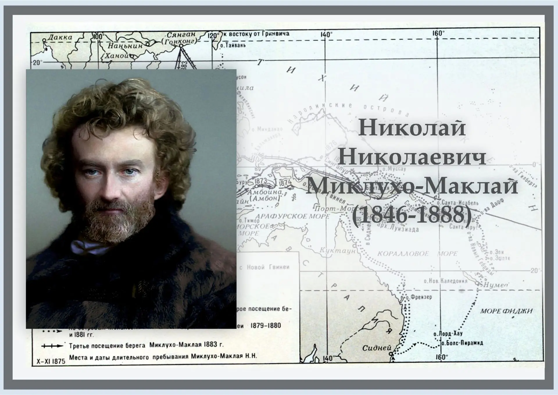 «Николай Николаевич Миклухо-Маклай. К 180-летию со дня рождения». Из цикла «Знаменитые универсанты».