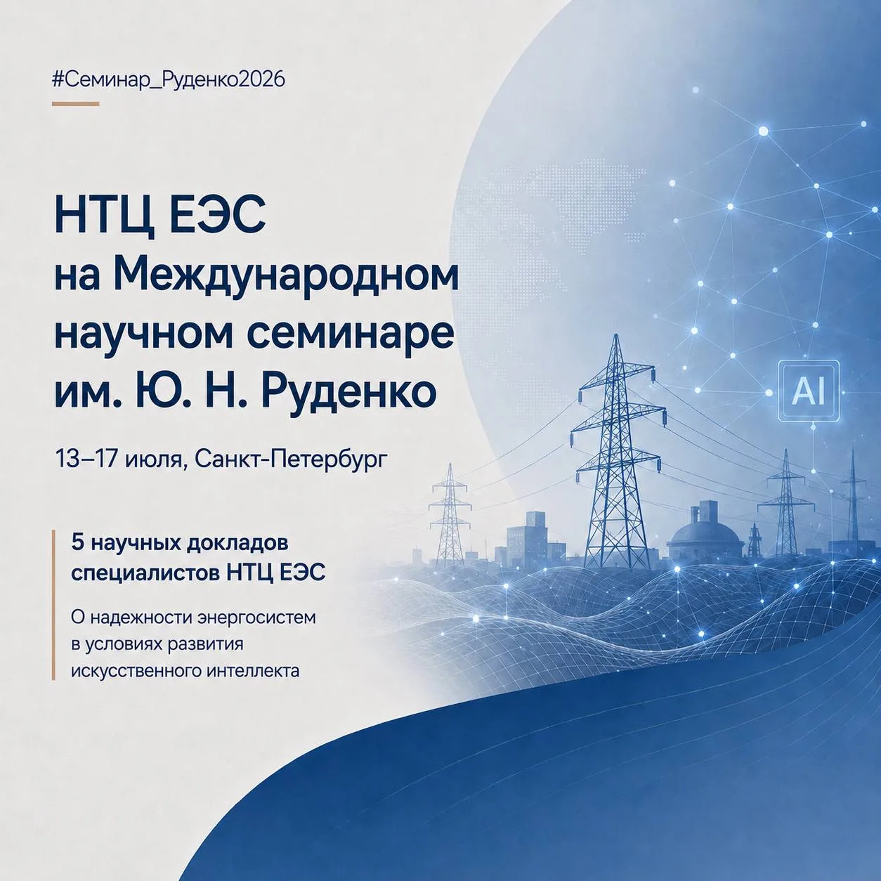 НТЦ ЕЭС на Международном научном семинаре им. Ю.Н. Руденко

С 13 по 17 июля в Санкт-Петербурге пройд