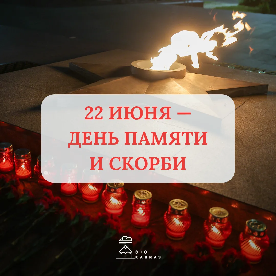 🕯 22 июня — День памяти и скорби